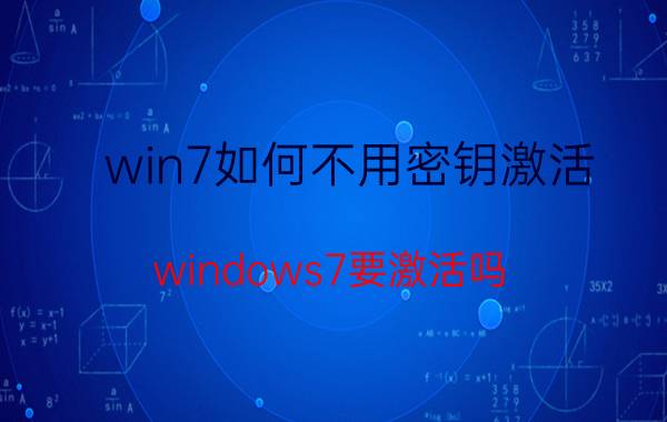 win7如何不用密钥激活 windows7要激活吗？